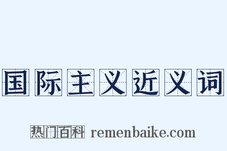 国际主义近义词是什么意思的图片